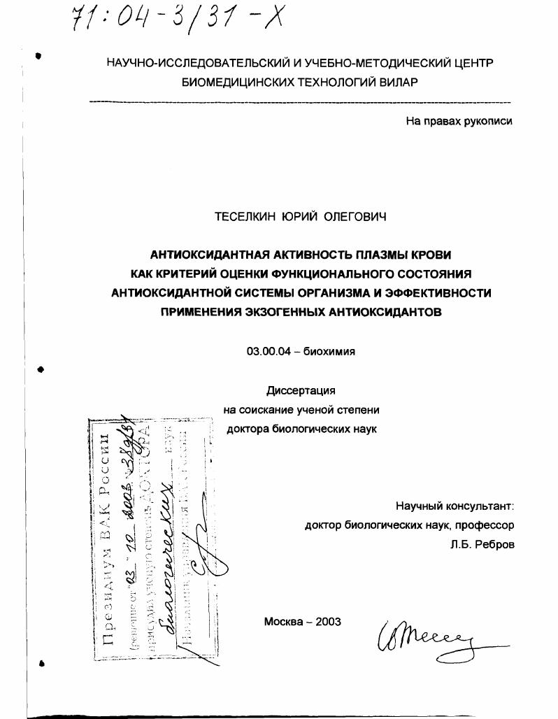 Антиоксидантная активность плазмы крови как критерий оценки функционального состояния антиоксидантной системы организма и эффективности применения экзогенных антиоксидантов