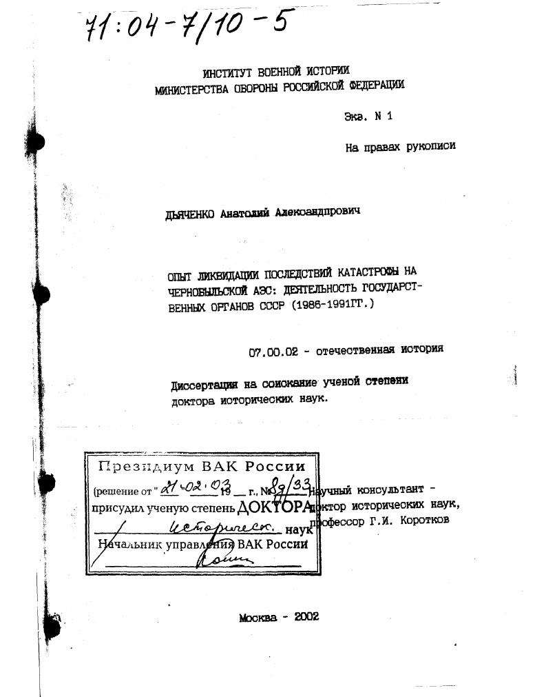 скачать диссертацию Опыт ликвидации последствий катастрофы на Чернобыльской АЭС : Деятельность государственных органов СССР, 1986 - 1991 гг. Опыт ликвидации последствий катастрофы на Чернобыльской АЭС : Деятельность государственных органов СССР, 1986 - 1991 гг.