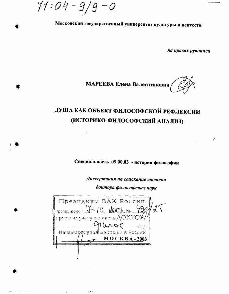 Душа как объект философской рефлексии : Историко-философский анализ
