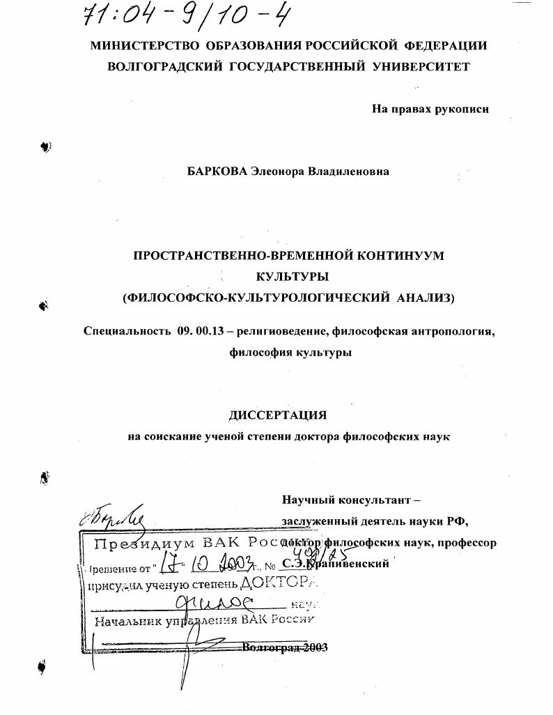 Пространственно-временной континуум культуры : Философско-культурологический анализ