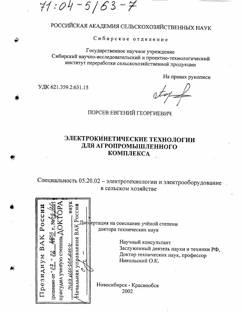 скачать диссертацию Электрокинетические технологии для агропромышленного комплекса Электрокинетические технологии для агропромышленного комплекса