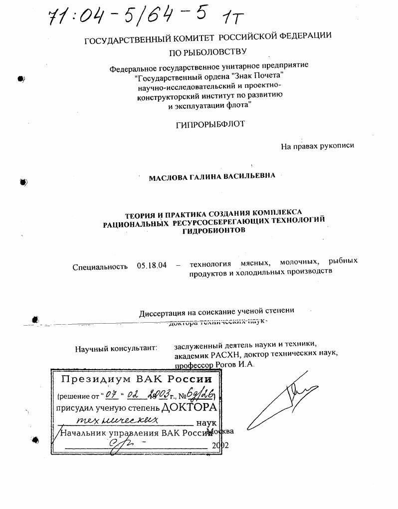 Теория и практика создания комплекса рациональных ресурсосберегающих технологий гидробионтов