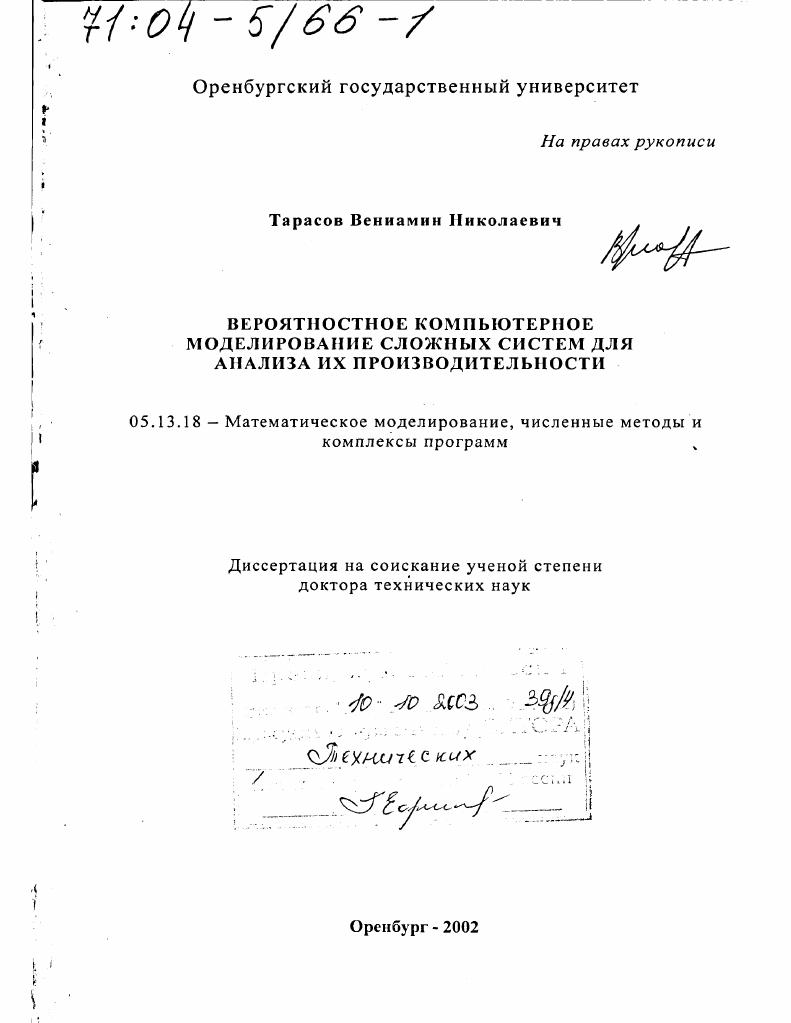 Вероятностное компьютерное моделирование сложных систем для анализа их производительности
