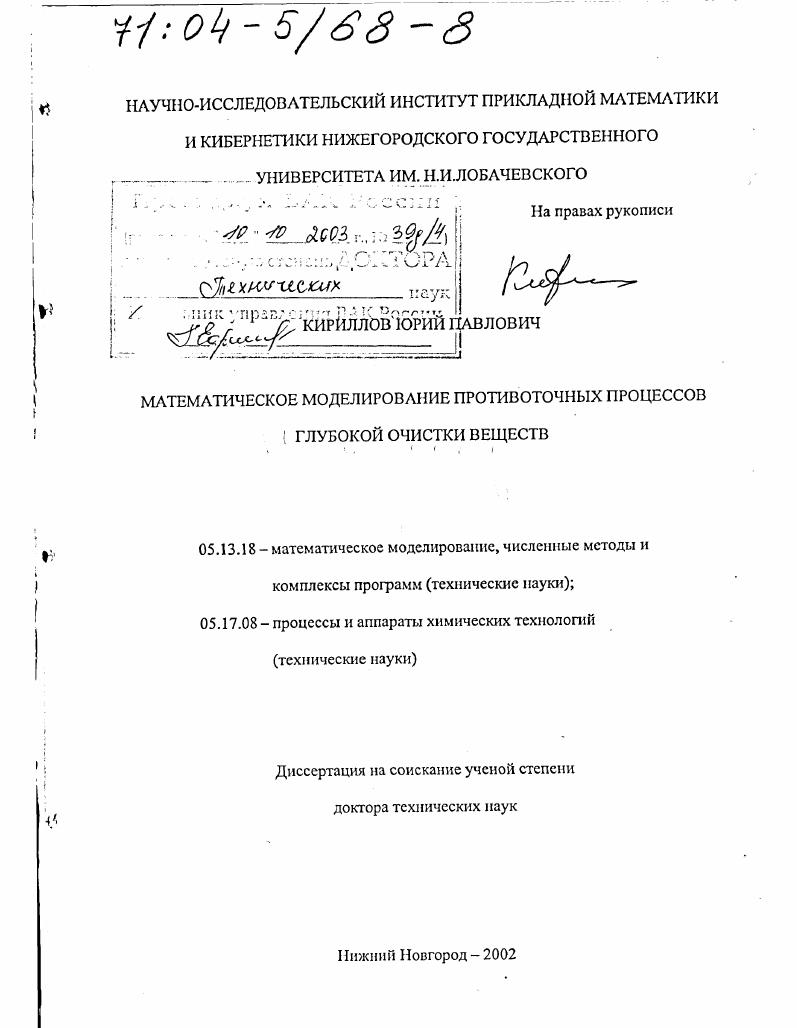 скачать диссертацию Математическое моделирование противоточных процессов глубокой очистки веществ Математическое моделирование противоточных процессов глубокой очистки веществ