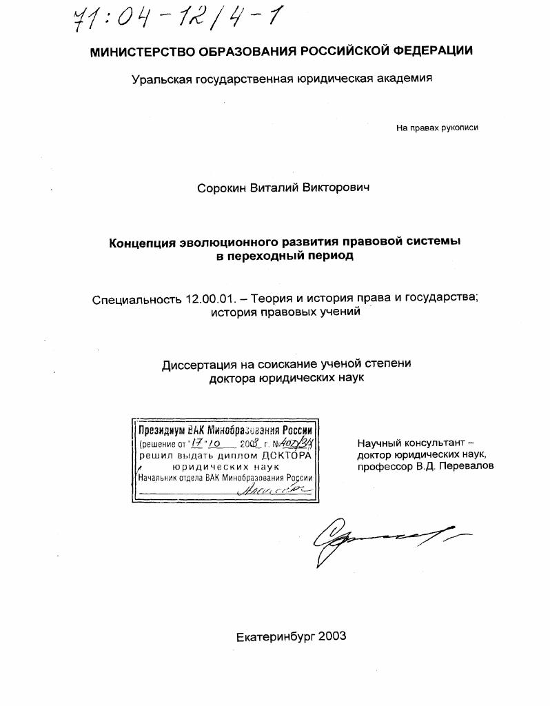 Концепция эволюционного развития правовой системы в переходный период