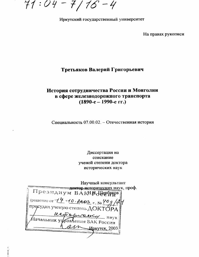 История сотрудничества России и Монголии в сфере железнодорожного транспорта, 1890-е - 1990-е гг.