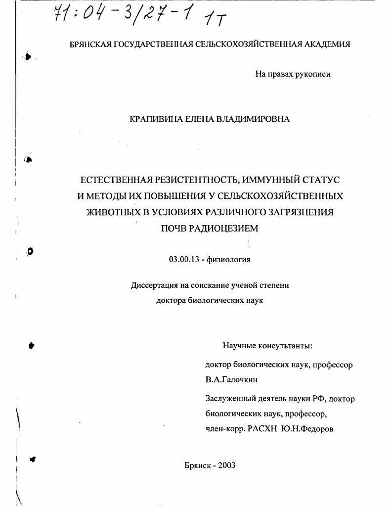 Естественная резистентность, иммунный статус и методы их повышения у сельскохозяйственных животных в условиях различного загрязнения почв радиоцезием