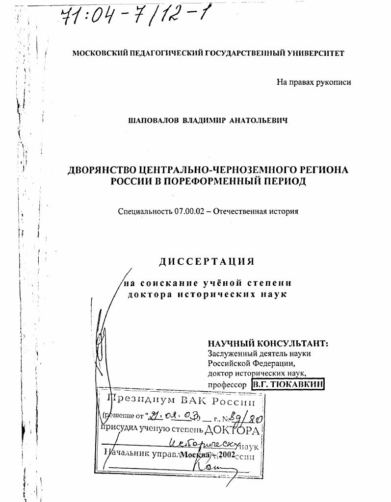 скачать диссертацию Дворянство Центрально-Черноземного региона России в пореформенный период Дворянство Центрально-Черноземного региона России в пореформенный период