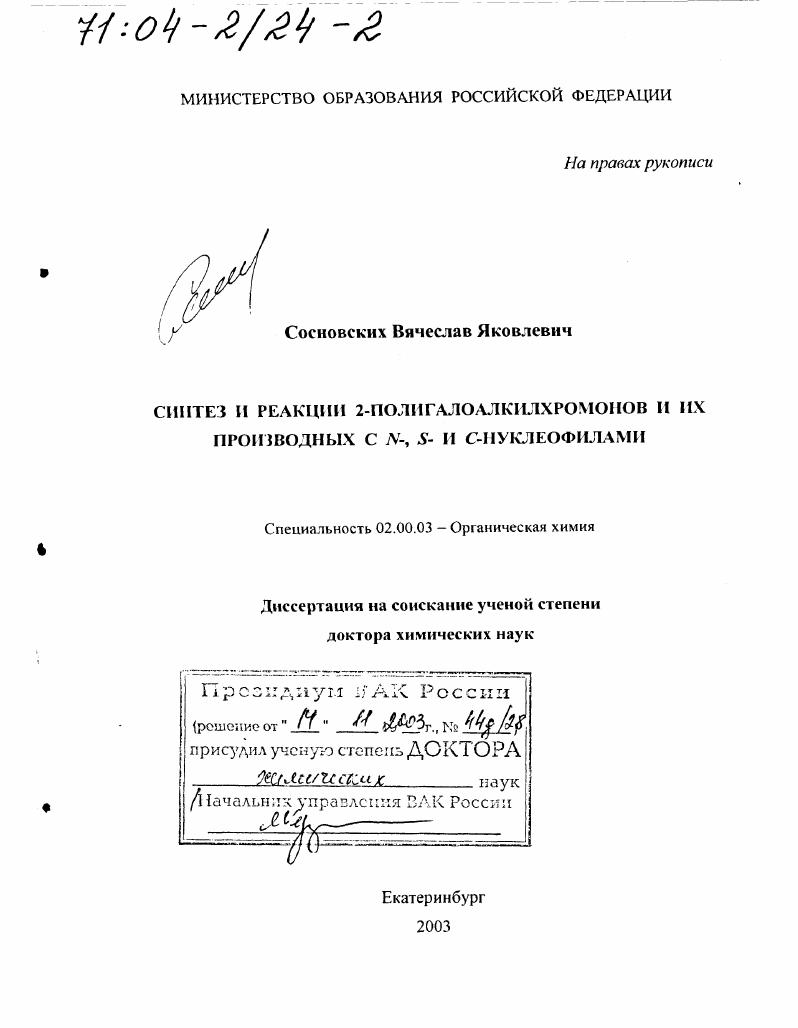 Синтез и реакции 2-полигалоалкилхромонов и их производных с N-, S- и C-нуклеофилами