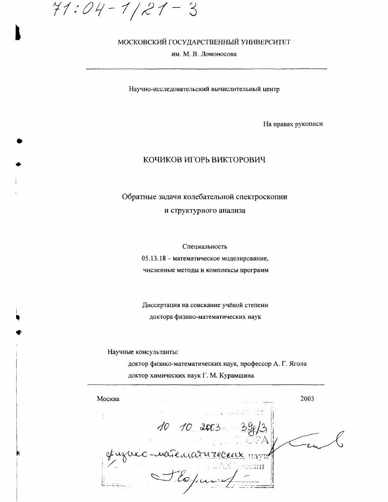 Обратные задачи колебательной спектроскопии и структурного анализа