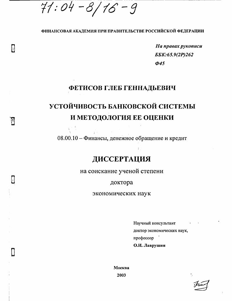скачать диссертацию Устойчивость банковской системы и методология ее оценки Устойчивость банковской системы и методология ее оценки
