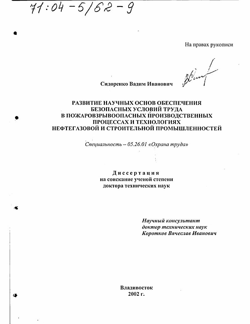 Развитие научных основ обеспечения безопасных условий труда в пожаровзрывоопасных производственных процессах и технологиях нефтегазовой и строительной промышленностей