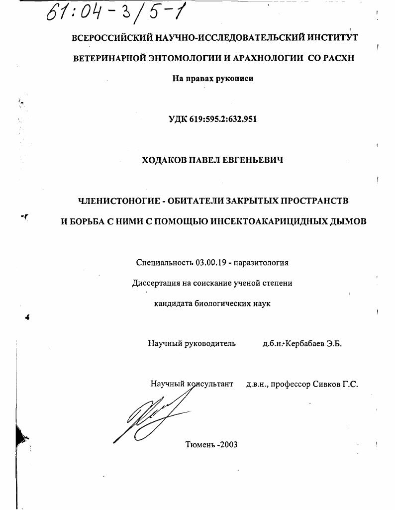 Членистоногие - обитатели закрытых пространств и борьба с ними с помощью инсектоакарицидных дымов