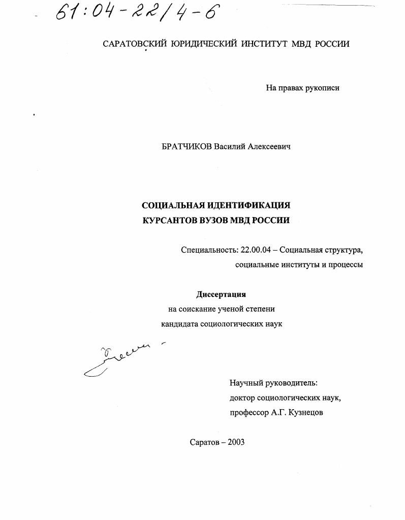 Социальная идентификация курсантов вузов МВД России