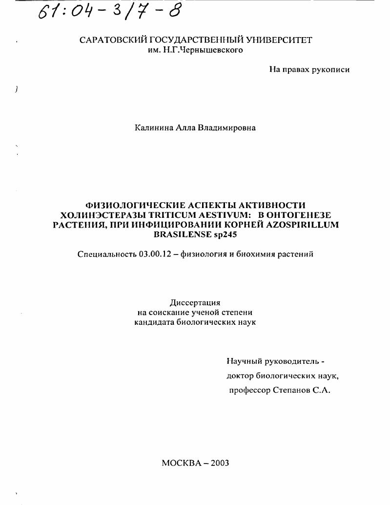 Физиологические аспекты активности холинэстеразы Triticum aestivum: в онтогенезе растения, при инфицировании корней Azospirillum brasilense sp245