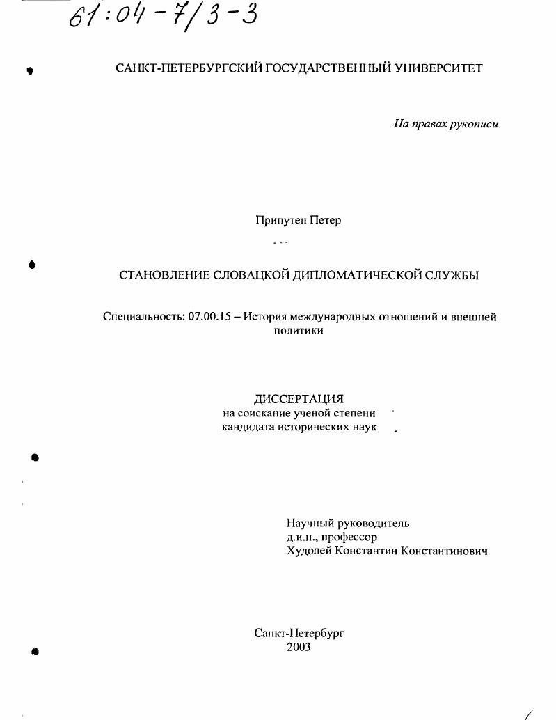 Становление словацкой дипломатической службы