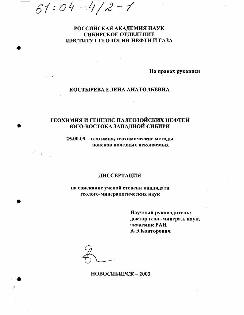 Геохимия и генезис палеозойских нефтей юго-востока Западной Сибири