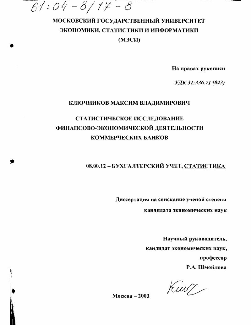 Статистическое исследование финансово-экономической деятельности коммерческих банков