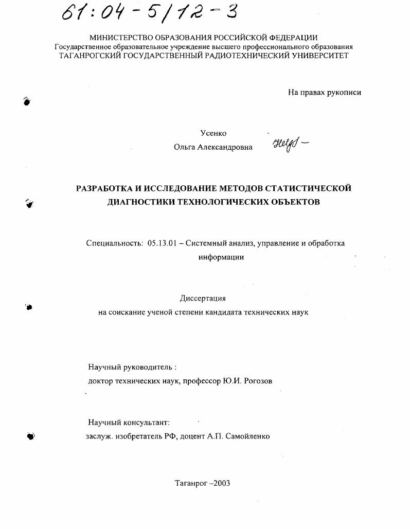 Разработка и исследование методов статистической диагностики технологических объектов