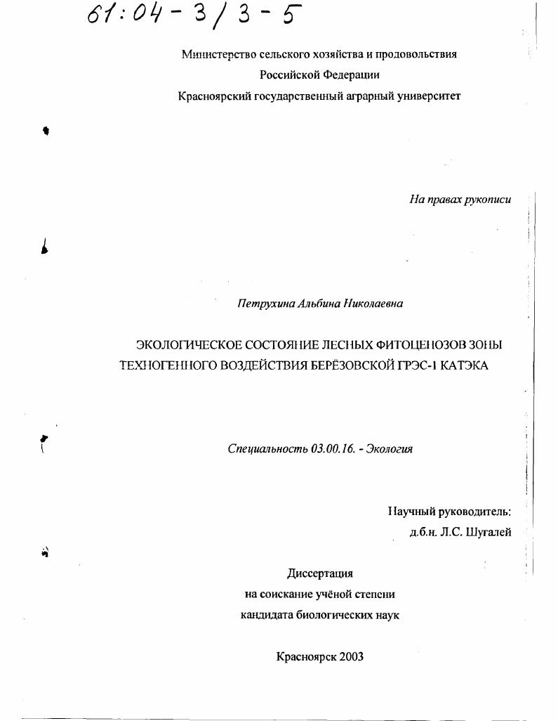 Экологическое состояние лесных фитоценозов зоны техногенного воздействия Берёзовской ГРЭС-1 КАТЭКа