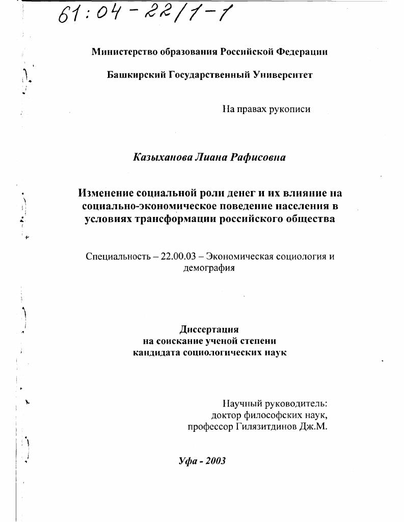 Изменение социальной роли денег и их влияние на социально-экономическое поведение населения в условиях трансформации российского общества