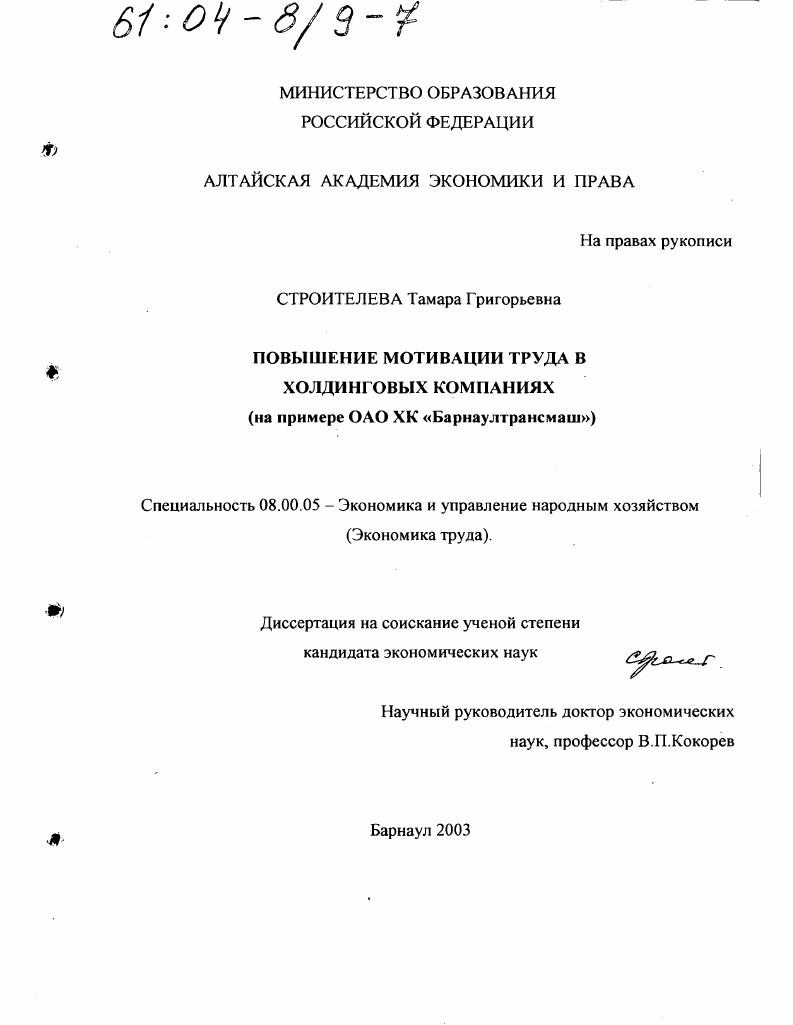 Повышение мотивации труда в холдинговых компаниях : На примере ОАО ХК "Барнаултрансмаш"