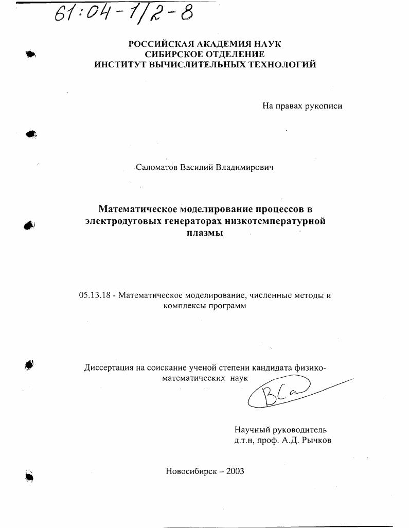 Математическое моделирование процессов в электродуговых генераторах низкотемпературной плазмы