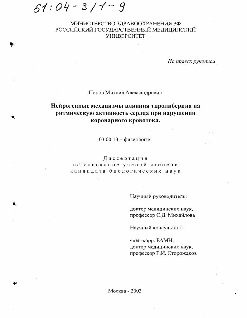 Нейрогенные механизмы влияния тиролиберина на ритмическую активность сердца при нарушении коронарного кровотока
