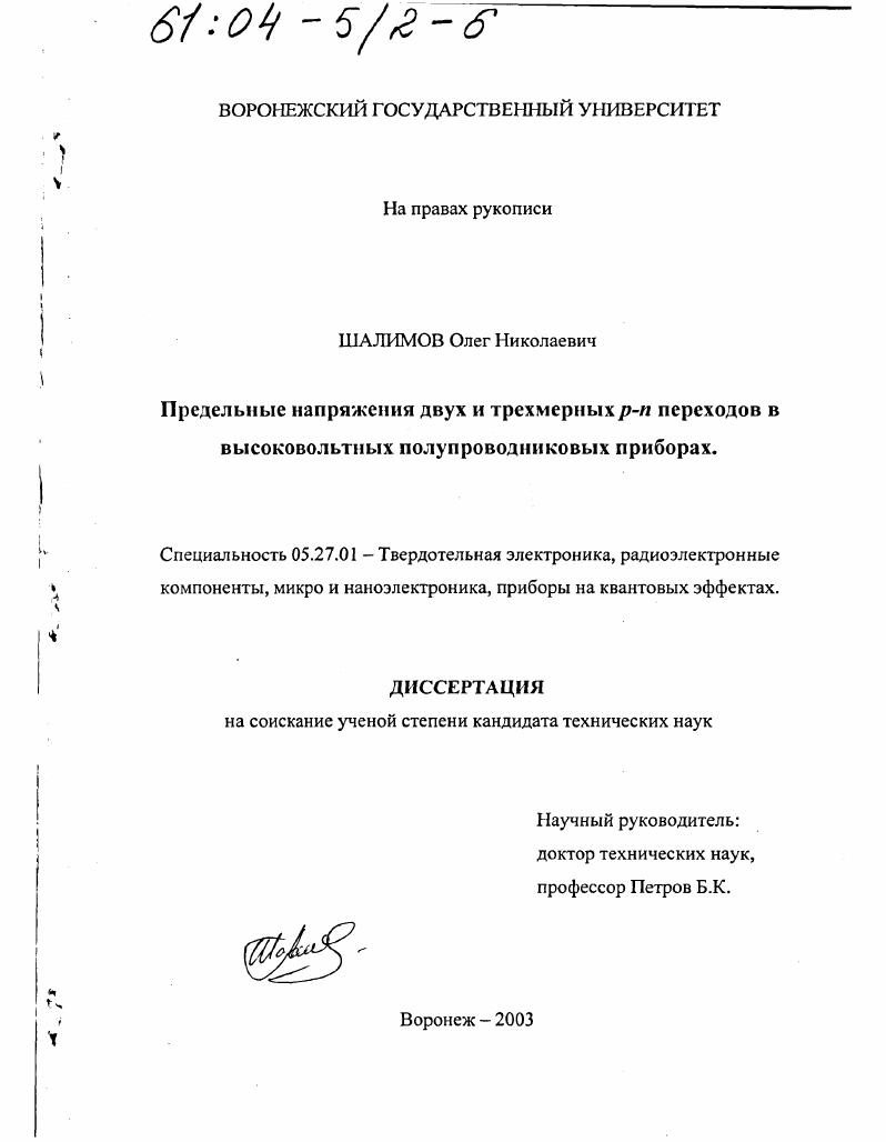 Предельные напряжения двух и трехмерных p-n переходов в высоковольтных полупроводниковых приборах