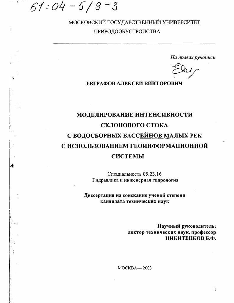 скачать диссертацию Моделирование интенсивности склонового стока с водосборных бассейнов малых рек с использованием геоинформационной системы Моделирование интенсивности склонового стока с водосборных бассейнов малых рек с использованием геоинформационной системы