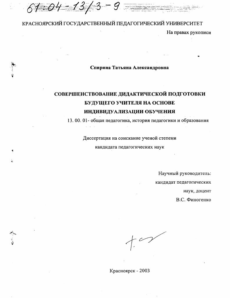 скачать диссертацию Совершенствование дидактической подготовки будущего учителя на основе индивидуализации обучения Совершенствование дидактической подготовки будущего учителя на основе индивидуализации обучения