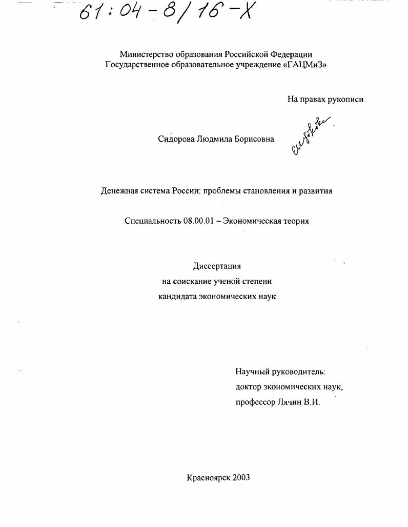 скачать диссертацию Денежная система России, проблемы становления и развития Денежная система России, проблемы становления и развития