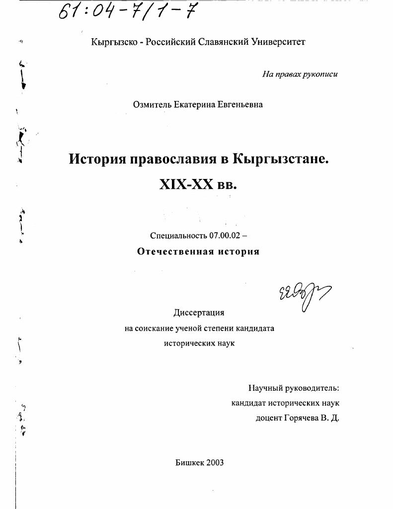 История православия в Кыргызстане, ХIХ - ХХ вв.