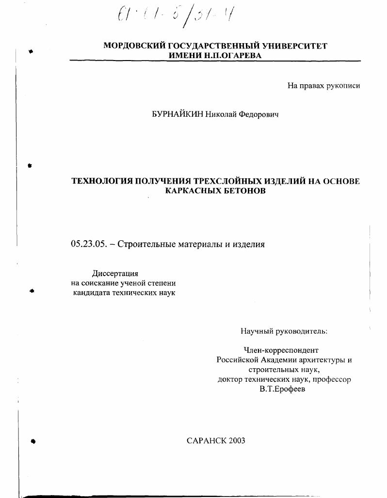 Технология получения трехслойных изделий на основе каркасных бетонов