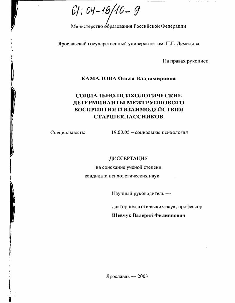 Социально-психологические детерминанты межгруппового восприятия и взаимодействия старшеклассников