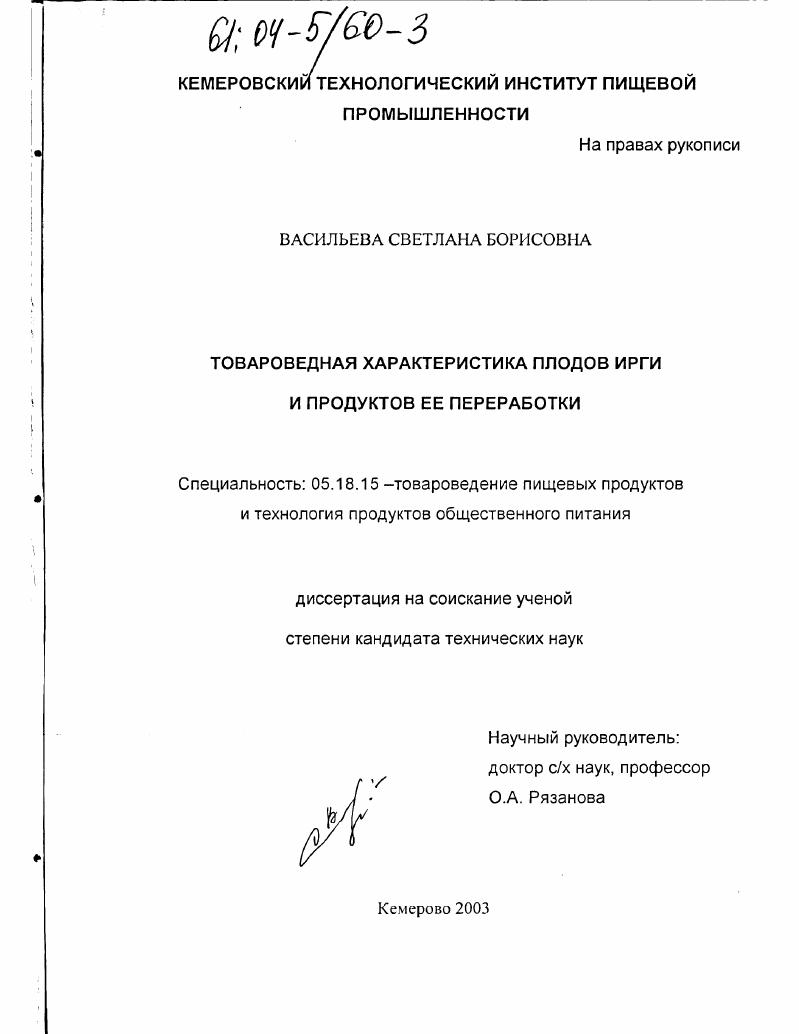 скачать диссертацию Товароведная характеристика плодов ирги и продуктов ее переработки Товароведная характеристика плодов ирги и продуктов ее переработки