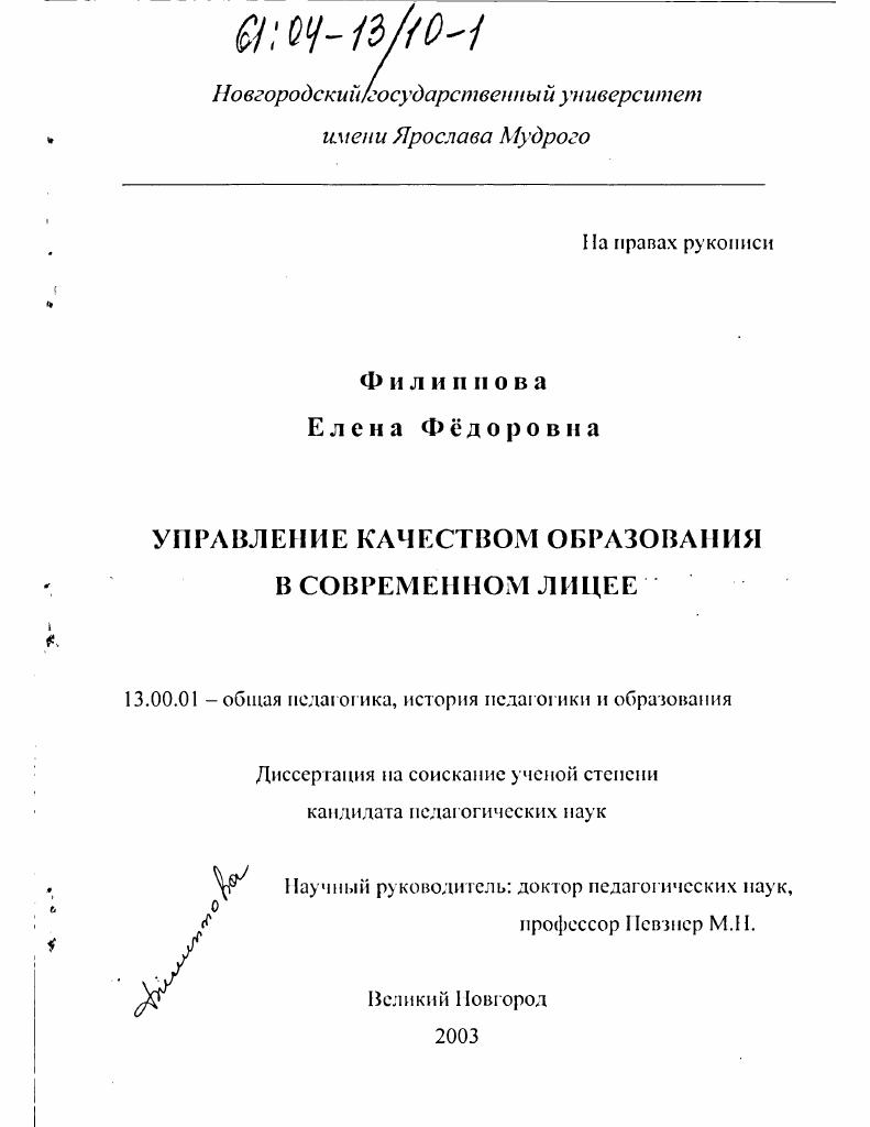 скачать диссертацию Управление качеством образования в современном лицее Управление качеством образования в современном лицее