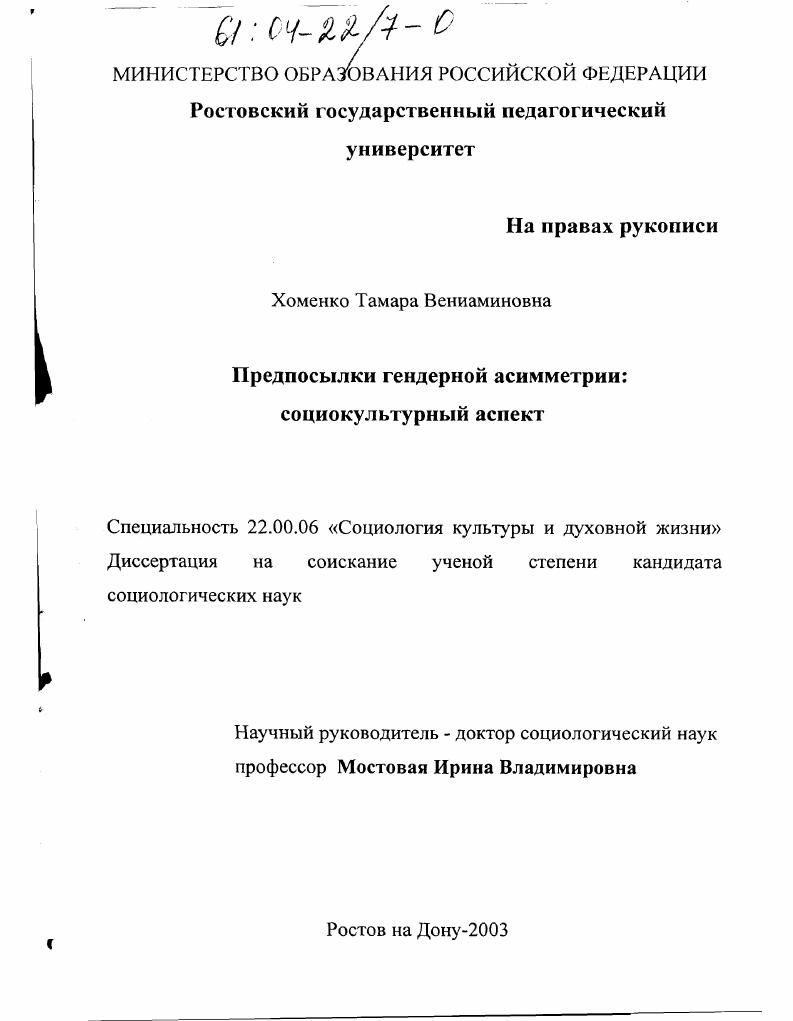 Предпосылки гендерной асимметрии : Социокультурный аспект