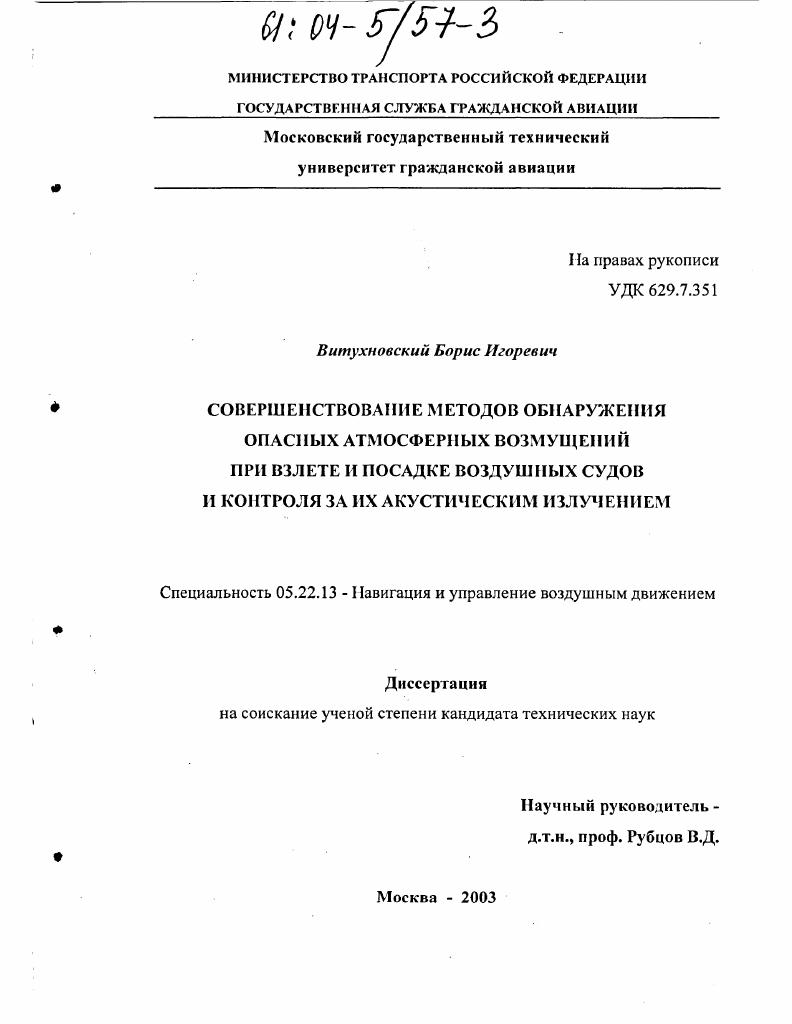 Совершенствование методов обнаружения опасных атмосферных возмущений при взлете и посадке воздушных судов и контроля за их акустическим излучением