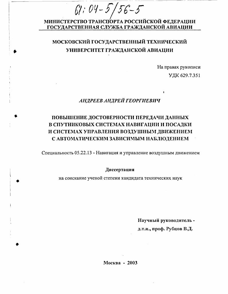 Повышение достоверности передачи данных в спутниковых системах навигации и посадки и системах управления воздушным движением с автоматическим зависимым наблюдением