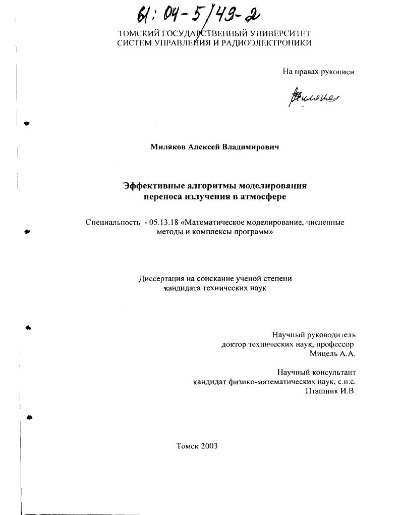 скачать диссертацию Эффективные алгоритмы моделирования переноса излучения в атмосфере Эффективные алгоритмы моделирования переноса излучения в атмосфере