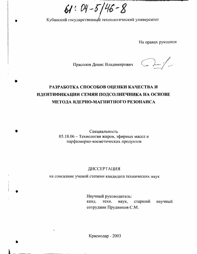 Разработка способов оценки качества и идентификации семян подсолнечника на основе метода ядерно-магнитного резонанса