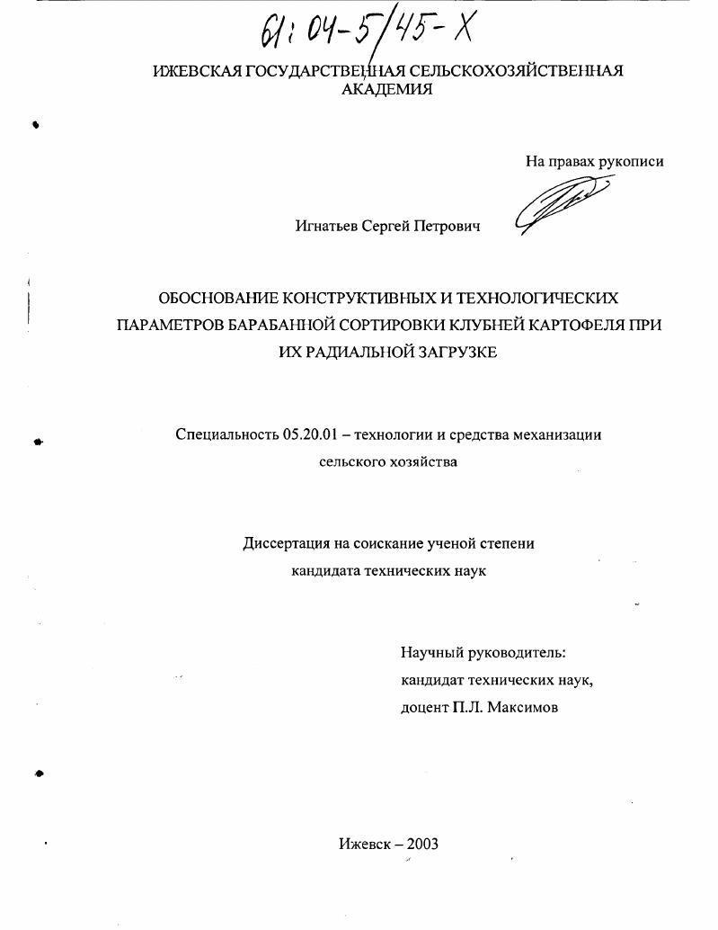 Обоснование конструктивных и технологических параметров барабанной сортировки клубней картофеля при их радиальной загрузке