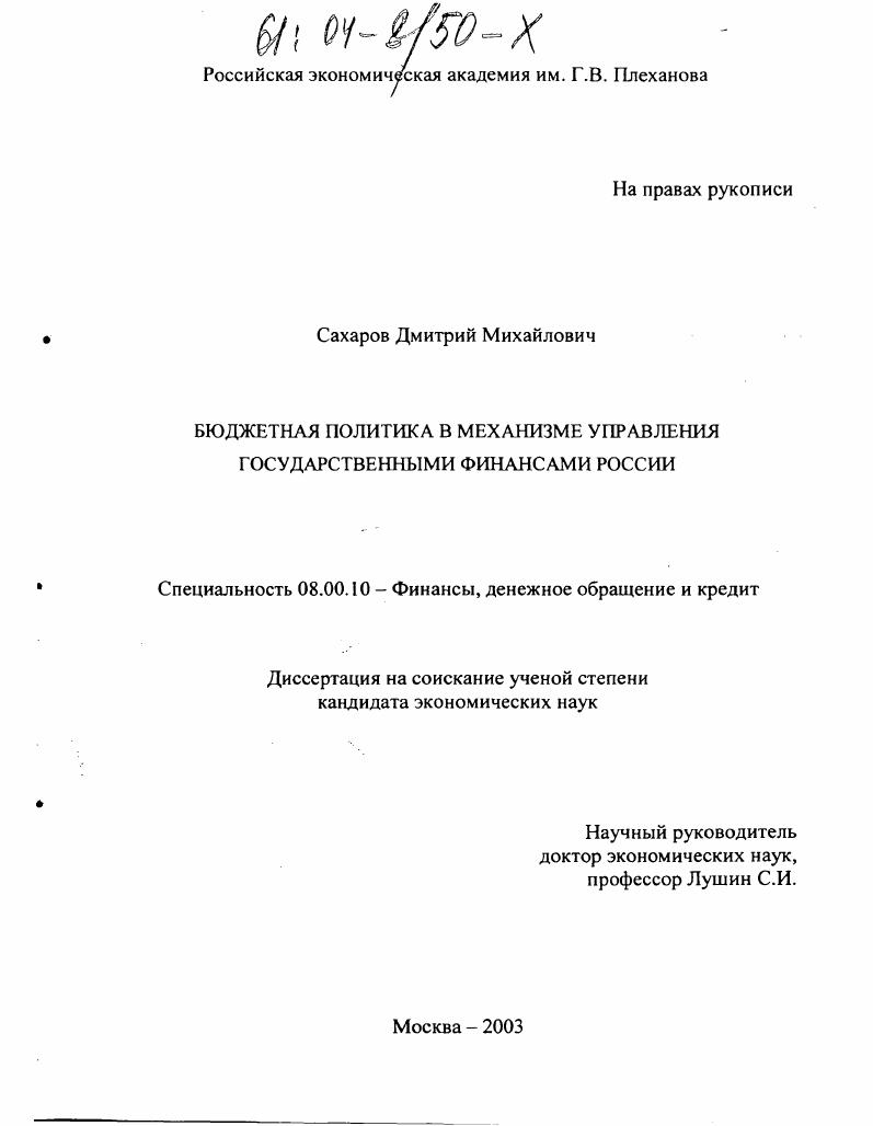скачать диссертацию Бюджетная политика в механизме управления государственными финансами России Бюджетная политика в механизме управления государственными финансами России
