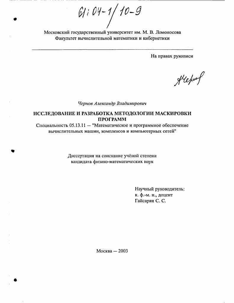 Исследование и разработка методологии маскировки программ
