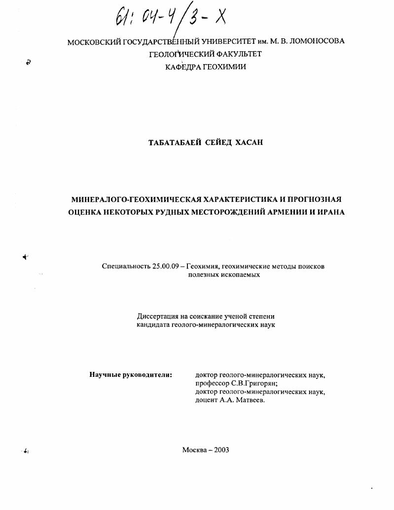 Минералого-геохимическая характеристика и прогнозная оценка некоторых рудных месторождений Армении и Ирана
