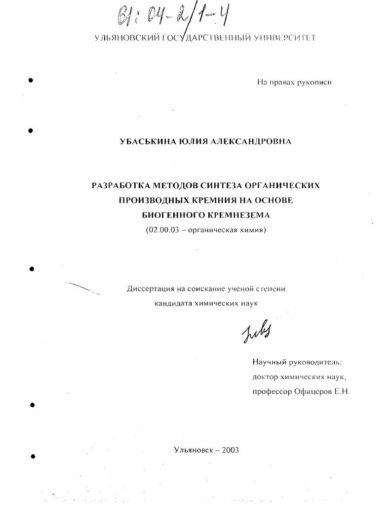 Разработка методов синтеза органических производных кремния на основе биогенного кремнезема
