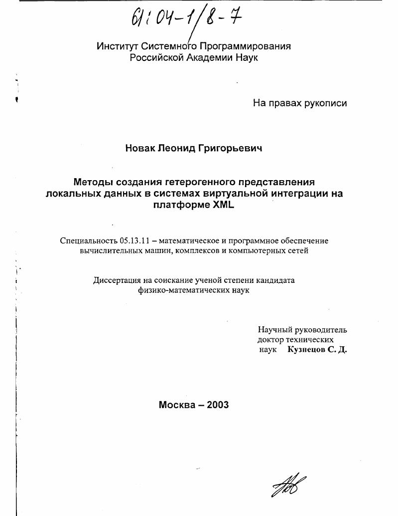 Методы создания гетерогенного представления локальных данных в системах виртуальной интеграции на платформе XML