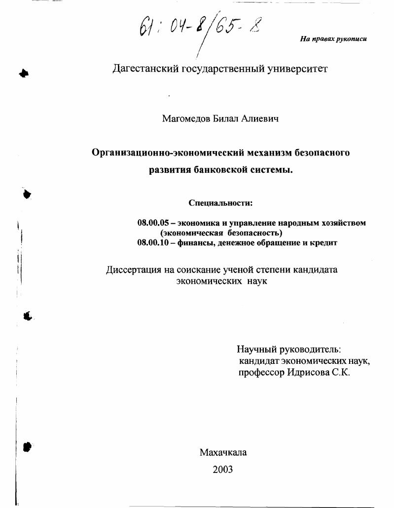 Организационно-экономический механизм безопасного развития банковской системы