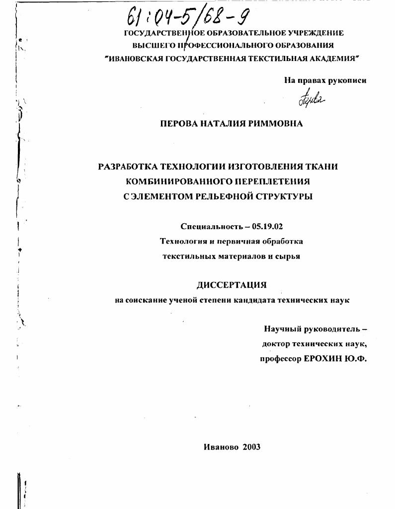 скачать диссертацию Разработка технологии изготовления ткани комбинированного переплетения с элементом рельефной структуры Разработка технологии изготовления ткани комбинированного переплетения с элементом рельефной структуры